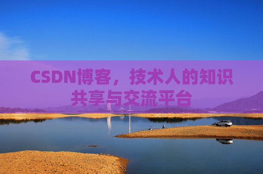 CSDN博客,技术人的知识共享与交流平台 CSDN博客,技术人的知识共享与交流平台